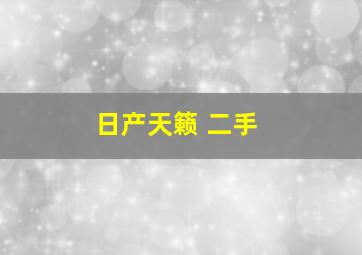 日产天籁 二手